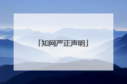 知网严正声明