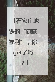 石家庄地铁的“隐藏福利”，你get了吗？