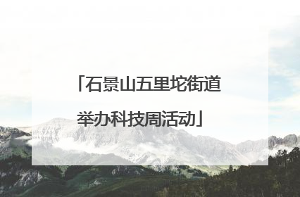 石景山五里坨街道举办科技周活动