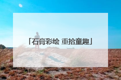 石膏彩绘 重拾童趣