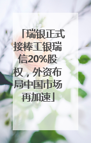 瑞银正式接棒工银瑞信20%股权，外资布局中国市场再加速