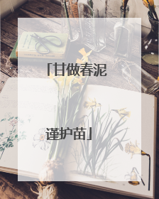 甘做春泥谨护苗