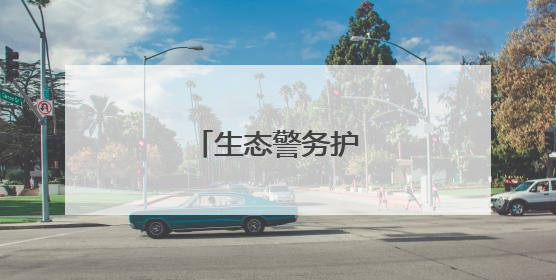 生态警务护航绿水青山