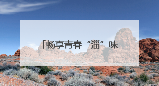 畅享青春“淄”味！淄博潭溪山走进山东水利技师学院校园美食文化节