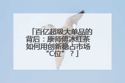百亿超级大单品的背后：康师傅冰红茶如何用创新稳占市场“C位”？