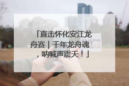 直击怀化安江龙舟赛｜千年龙舟魂，呐喊声震天！