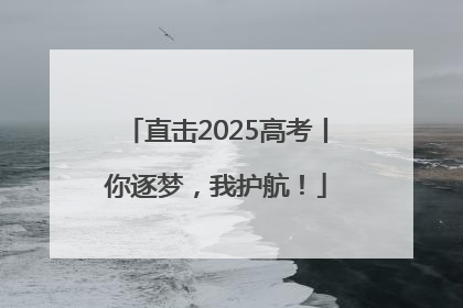 直击2025高考丨你逐梦，我护航！