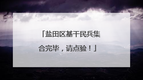 盐田区基干民兵集合完毕，请点验！