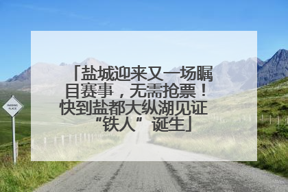 盐城迎来又一场瞩目赛事，无需抢票！快到盐都大纵湖见证“铁人”诞生