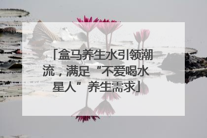 盒马养生水引领潮流，满足“不爱喝水星人”养生需求