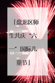 盘龙区师生共庆“六一”国际儿童节