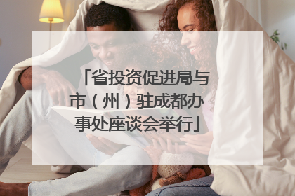 省投资促进局与市（州）驻成都办事处座谈会举行