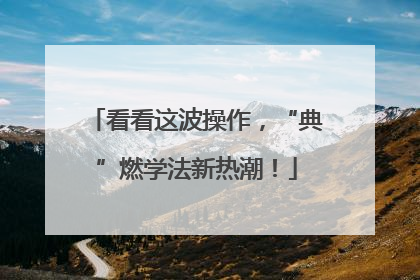 看看这波操作，“典”燃学法新热潮！