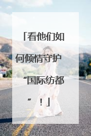 看他们如何倾情守护“国际纺都”！