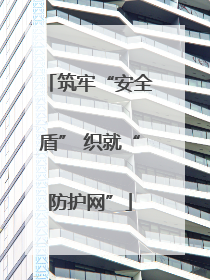 筑牢“安全盾” 织就“防护网”