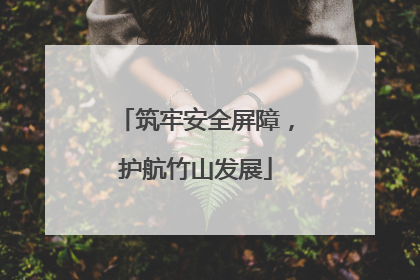 筑牢安全屏障，护航竹山发展