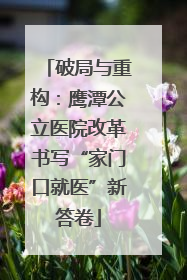 破局与重构：鹰潭公立医院改革书写“家门口就医”新答卷