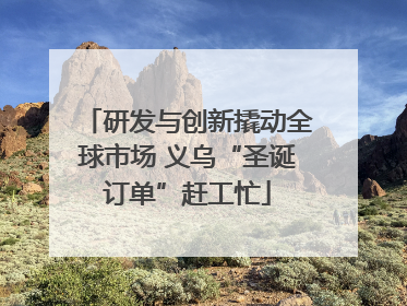 研发与创新撬动全球市场 义乌“圣诞订单”赶工忙