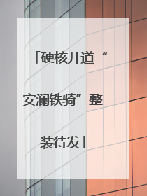 硬核开道“安澜铁骑”整装待发