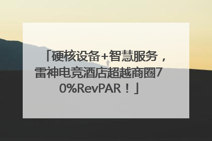 硬核设备+智慧服务，雷神电竞酒店超越商圈70%RevPAR！