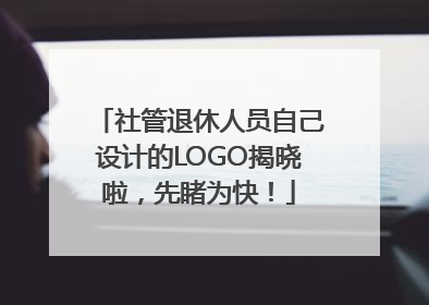 社管退休人员自己设计的LOGO揭晓啦，先睹为快！