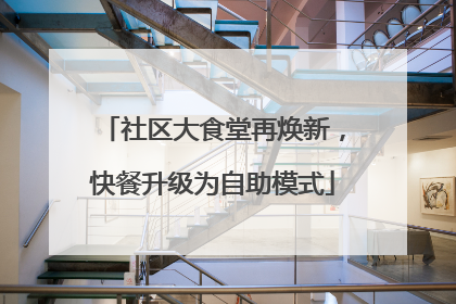 社区大食堂再焕新，快餐升级为自助模式