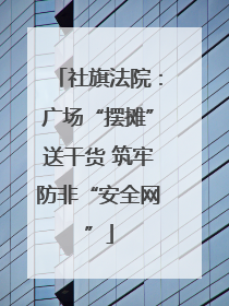 社旗法院：广场“摆摊”送干货 筑牢防非“安全网”