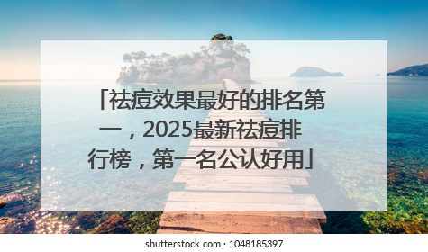 祛痘效果最好的排名第一，2025最新祛痘排行榜，第一名公认好用