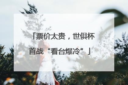 票价太贵，世俱杯首战“看台爆冷”