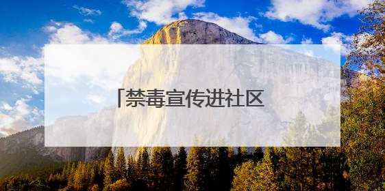 禁毒宣传进社区 防毒拒毒入人心