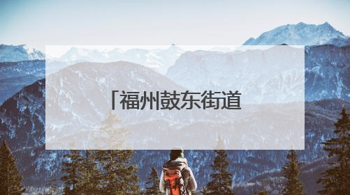 福州鼓东街道庆城社区开展端午节主题活动