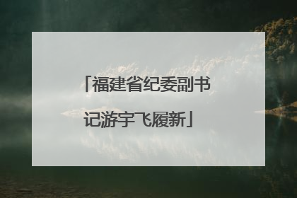 福建省纪委副书记游宇飞履新