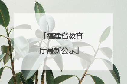 福建省教育厅最新公示