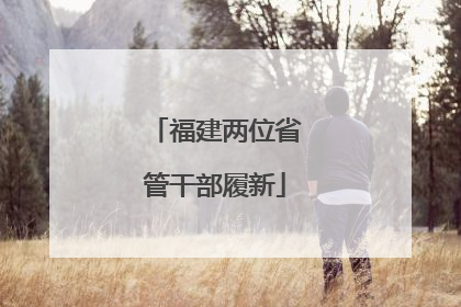 福建两位省管干部履新