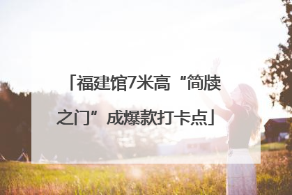 福建馆7米高“简牍之门”成爆款打卡点