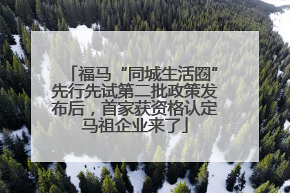 福马“同城生活圈”先行先试第二批政策发布后，首家获资格认定马祖企业来了