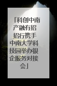 科创中南 产融有招 招行携手中南大学科技园举办银企服务对接会