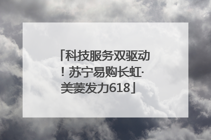科技服务双驱动！苏宁易购长虹·美菱发力618