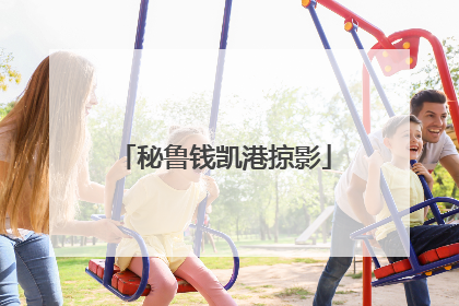 秘鲁钱凯港掠影