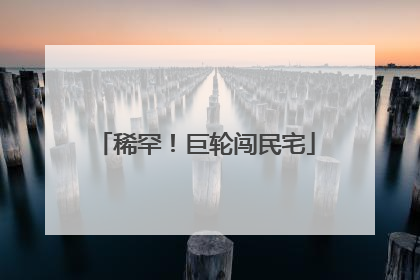 稀罕！巨轮闯民宅