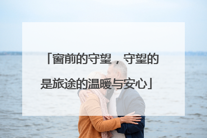 窗前的守望，守望的是旅途的温暖与安心