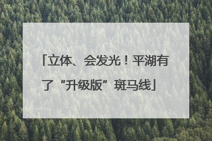 立体、会发光！平湖有了“升级版”斑马线