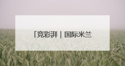 竞彩湃｜国际米兰遭遇伤病危机，曼城新月故人重逢