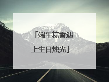 端午粽香遇上生日烛光