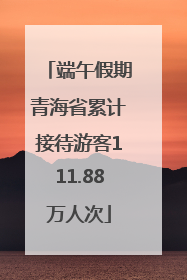 端午假期青海省累计接待游客111.88万人次