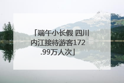 端午小长假 四川内江接待游客172.99万人次