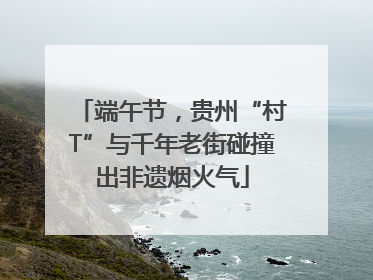 端午节，贵州“村T”与千年老街碰撞出非遗烟火气