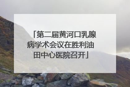 第二届黄河口乳腺病学术会议在胜利油田中心医院召开