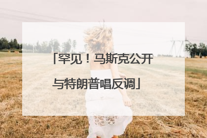 罕见！马斯克公开与特朗普唱反调