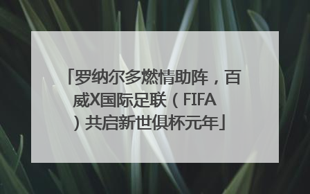 罗纳尔多燃情助阵，百威X国际足联（FIFA）共启新世俱杯元年